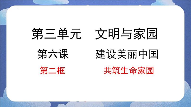 6.2共筑生命家园（课件） 2024-2025学年九年级道德与法治上册 （统编版2024）01