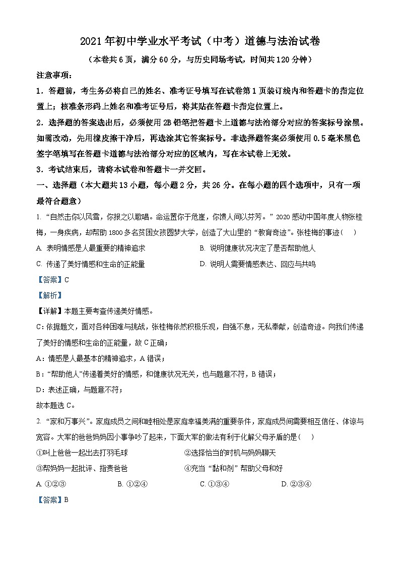 [政治]湖北省江汉油田(仙桃市、潜江市、天门市)2021年中考真题道德与法治真题(原题版+解析版)01