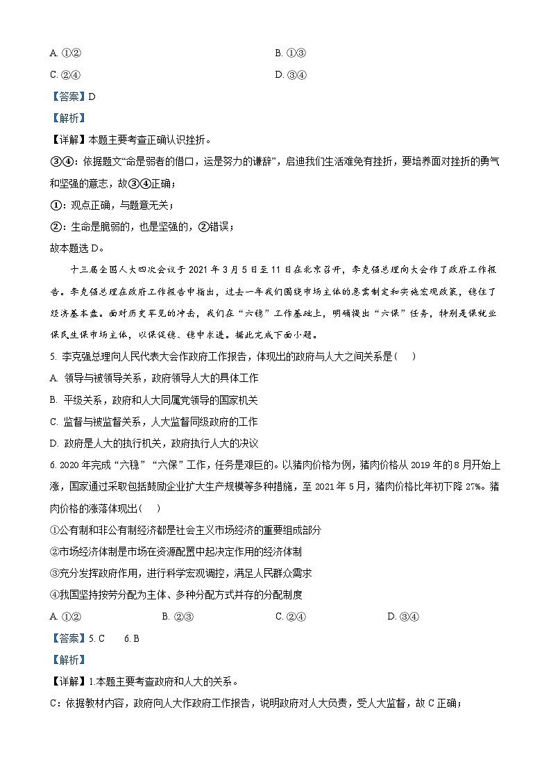 [政治]湖北省江汉油田(仙桃市、潜江市、天门市)2021年中考真题道德与法治真题(原题版+解析版)03