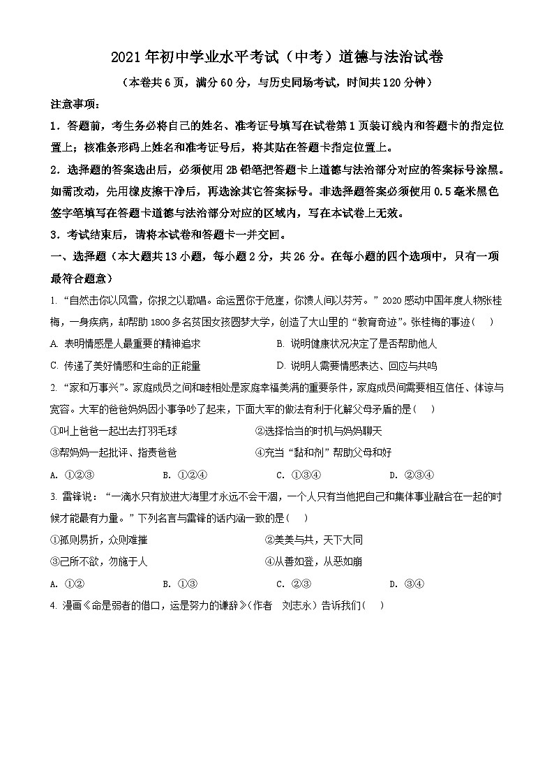 [政治]湖北省江汉油田(仙桃市、潜江市、天门市)2021年中考真题道德与法治真题(原题版+解析版)01