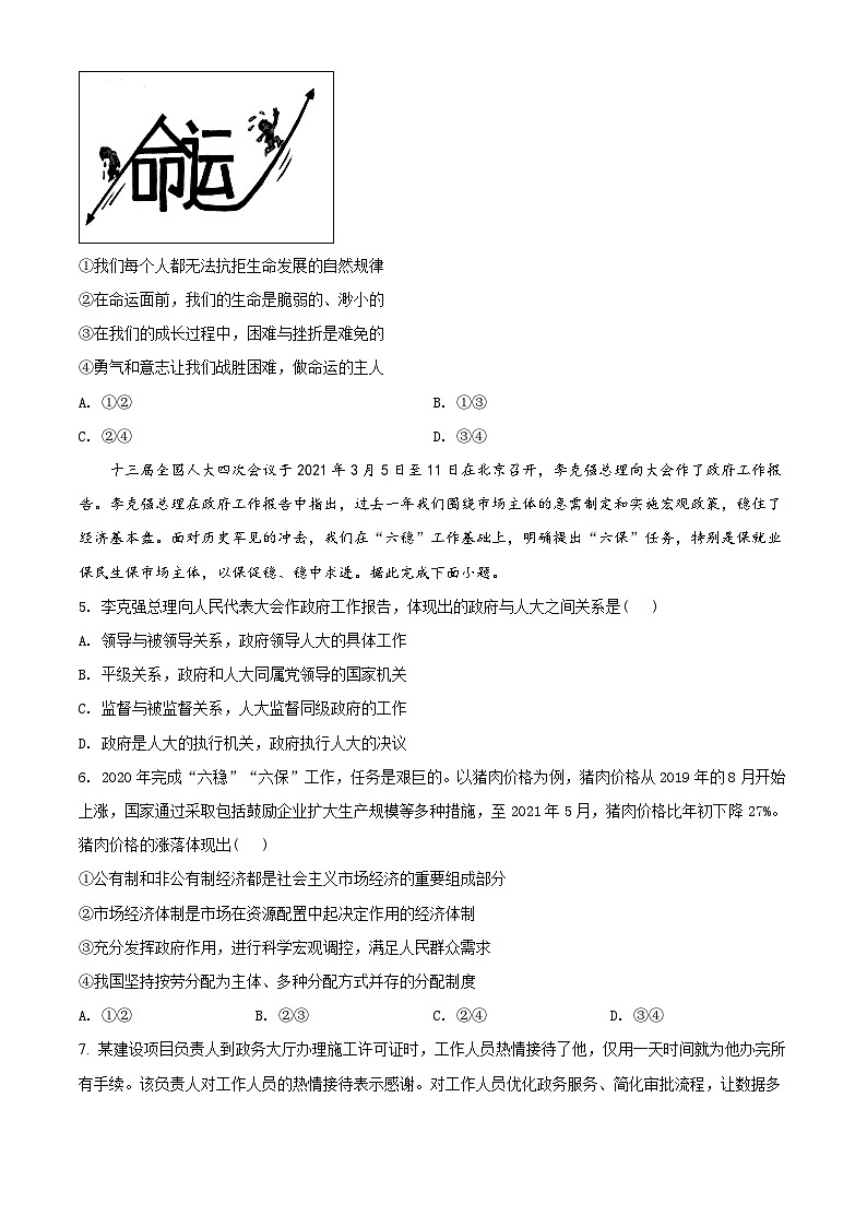[政治]湖北省江汉油田(仙桃市、潜江市、天门市)2021年中考真题道德与法治真题(原题版+解析版)02
