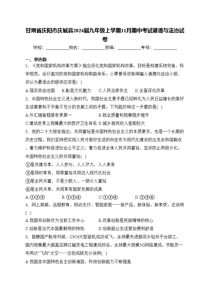 甘肃省庆阳市庆城县2024届九年级上学期11月期中考试道德与法治试卷(含答案)01