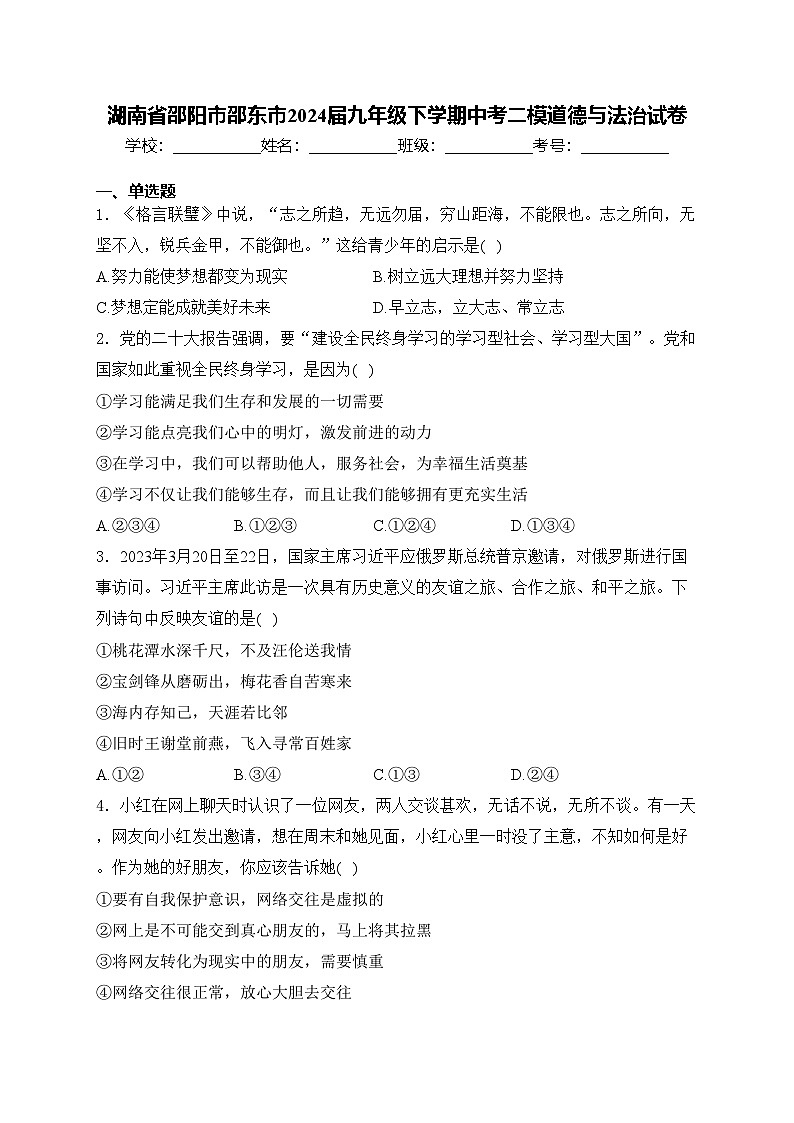 湖南省邵阳市邵东市2024届九年级下学期中考二模道德与法治试卷(含答案)01