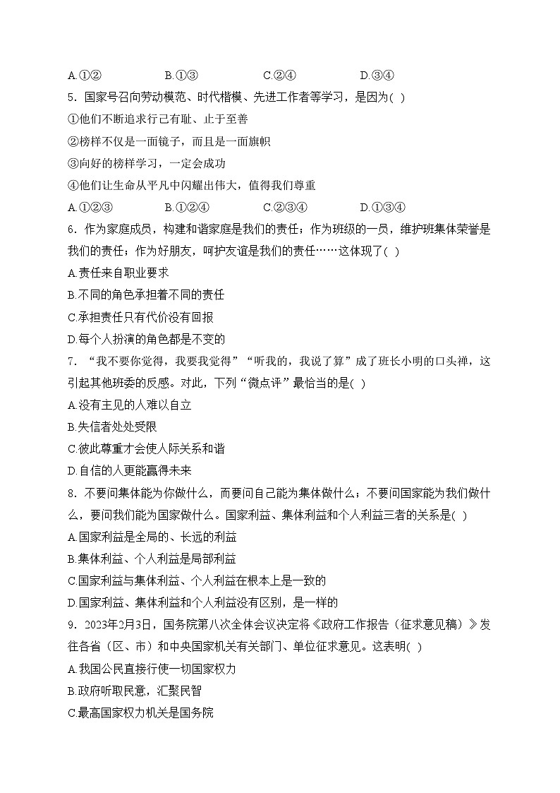 湖南省邵阳市邵东市2024届九年级下学期中考二模道德与法治试卷(含答案)02