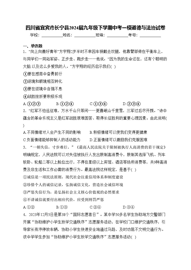 四川省宜宾市长宁县2024届九年级下学期中考一模道德与法治试卷(含答案)01