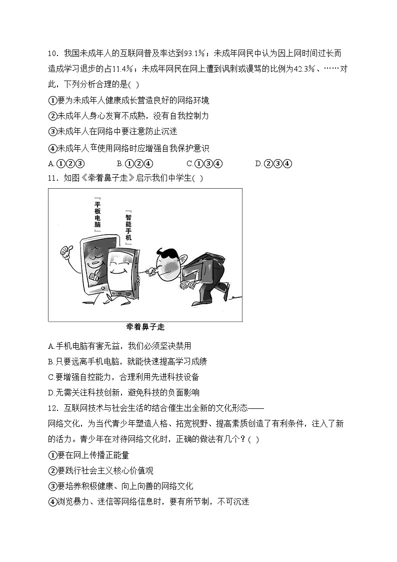 太原师范学院附属中学2023-2024学年八年级下学期月考道德与法治试卷(含答案)03
