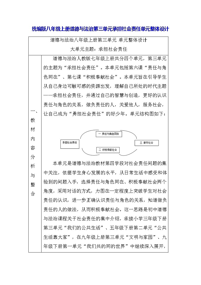 统编版八年级上册道德与法治第三单元承担社会责任单元整体教学设计01