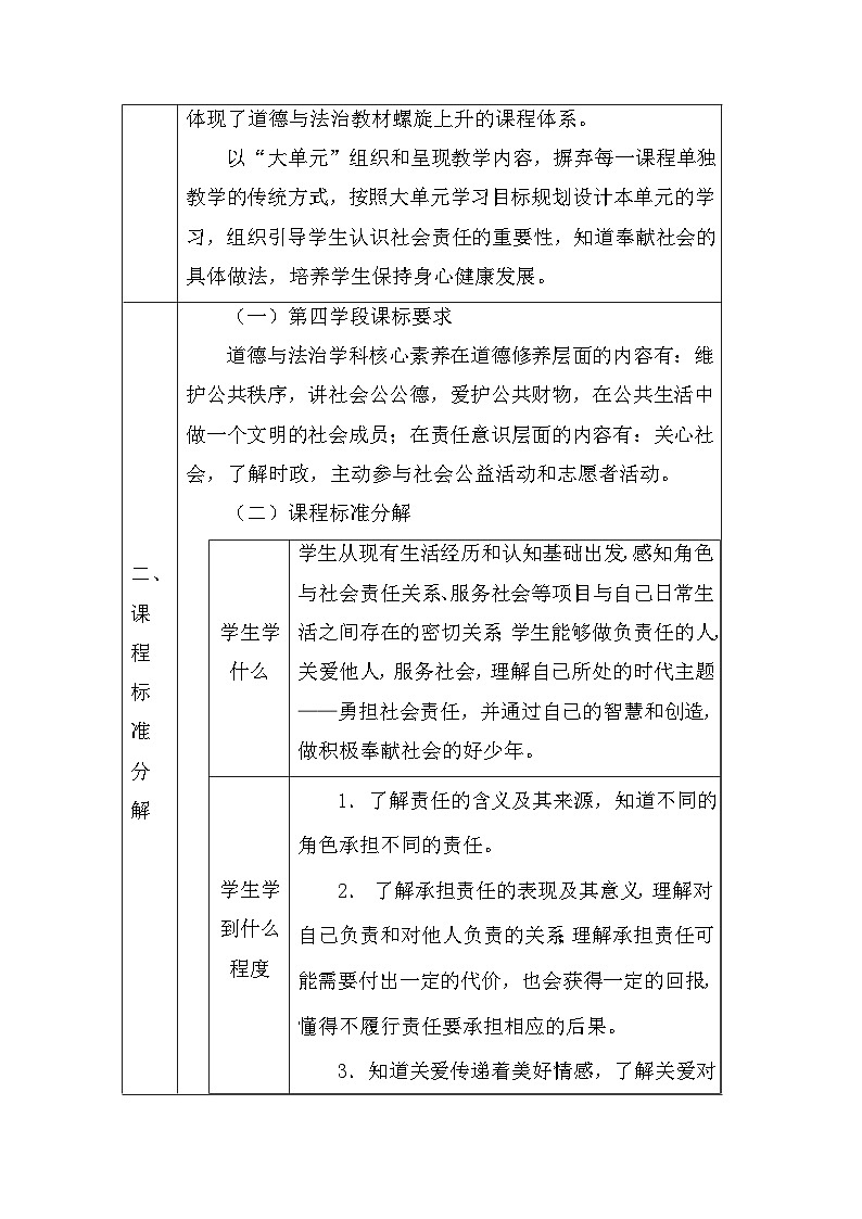 统编版八年级上册道德与法治第三单元承担社会责任单元整体教学设计02