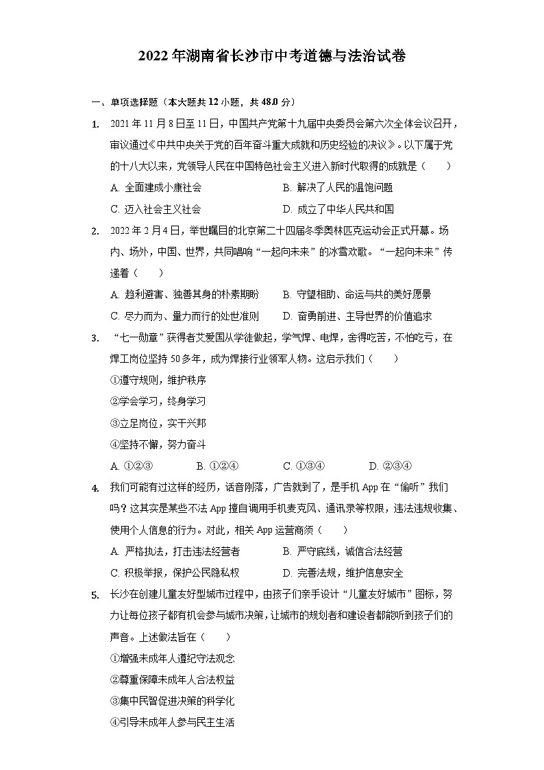 [政治]2022年湖南省长沙市中考真题道德与法治真题01