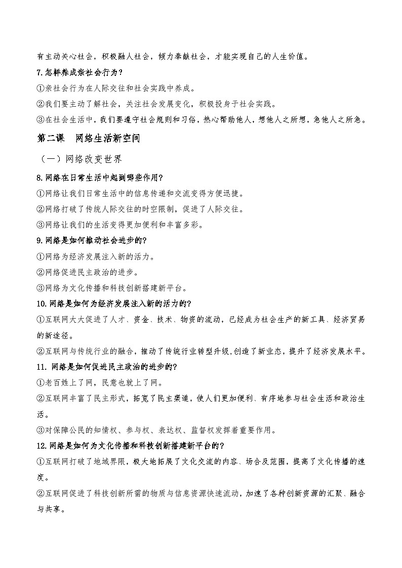 统编版八年级上册道德与法治全册知识点期末复习提纲02