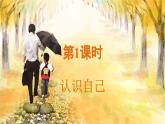 人教2024版道法七上  第1单元  2.1 认识自己 PPT课件