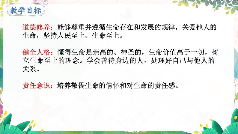 人教2024版道法七上  第3单元  8.2 敬畏生命 PPT课件04
