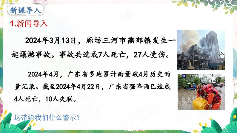 人教2024版道法七上  第3单元  8.2 敬畏生命 PPT课件05