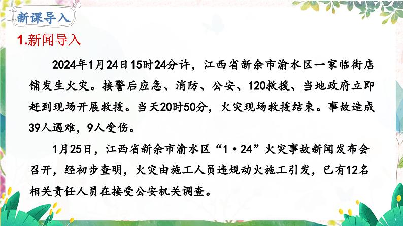 人教2024版道法七上  第3单元  9.1 增强安全意识 PPT课件05