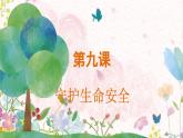 人教2024版道法七上  第3单元  9.2 提高防护能力 PPT课件