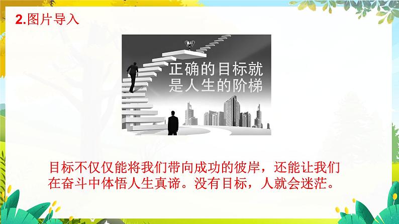 人教2024版道法七上  第4单元  11.2 树立正确的人生目标 PPT课件06