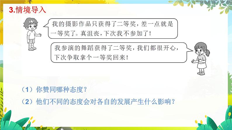 人教2024版道法七上  第4单元  12.1 拥有积极的人生态度 PPT课件07