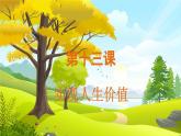 人教2024版道法七上  第4单元  13.2 在奉献中成就精彩人生 PPT课件