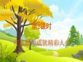人教2024版道法七上  第4单元  13.2 在奉献中成就精彩人生 PPT课件
