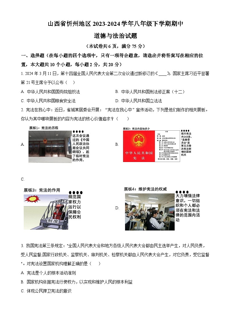 山西省忻州地区2023-2024学年八年级下学期期中道德与法治试题（原卷版+解析版）01
