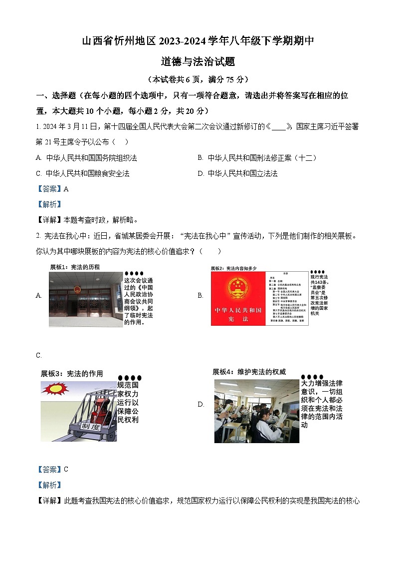 山西省忻州地区2023-2024学年八年级下学期期中道德与法治试题（原卷版+解析版）01