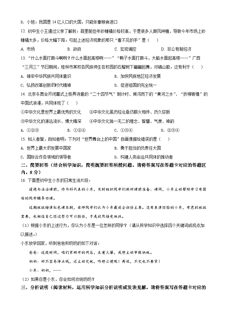[政治]2022年广西桂林市中考真题道德与法治试卷(原题版+解析版)03