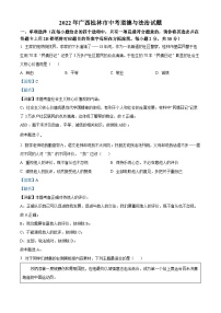 [政治]2022年广西桂林市中考真题道德与法治试卷(原题版+解析版)