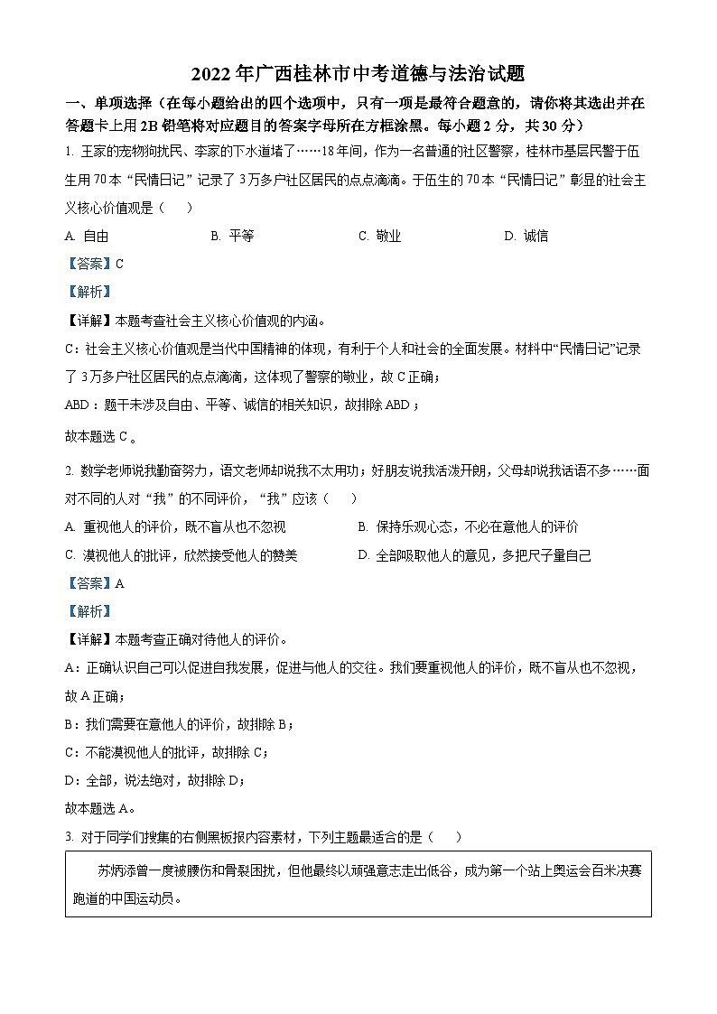 [政治]2022年广西桂林市中考真题道德与法治试卷(原题版+解析版)01