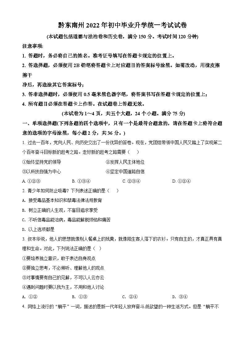 [政治]2022年贵州省黔东南州中考真题道德与法治试卷(原题版+解析版)01