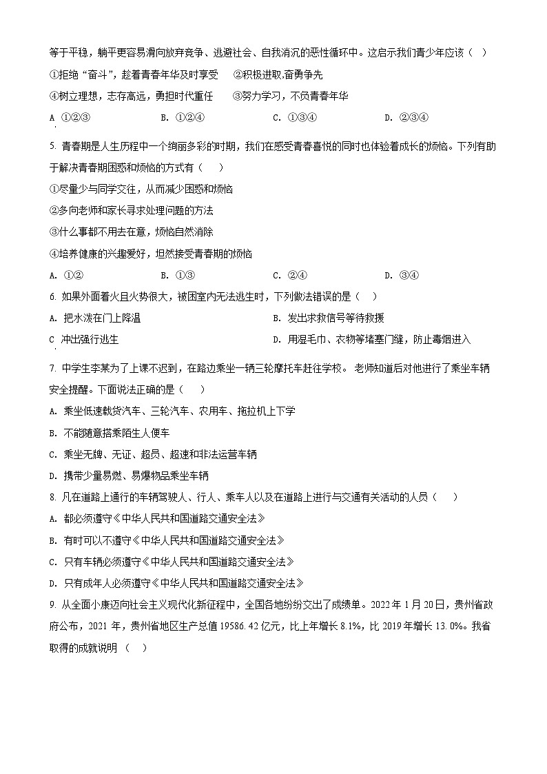 [政治]2022年贵州省黔东南州中考真题道德与法治试卷(原题版+解析版)02
