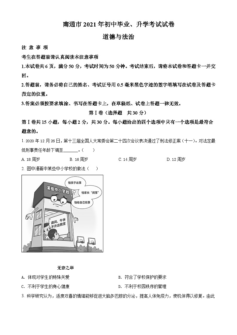 [政治]2021年江苏省南通市中考真题道德与法治试卷(原题版+解析版)01