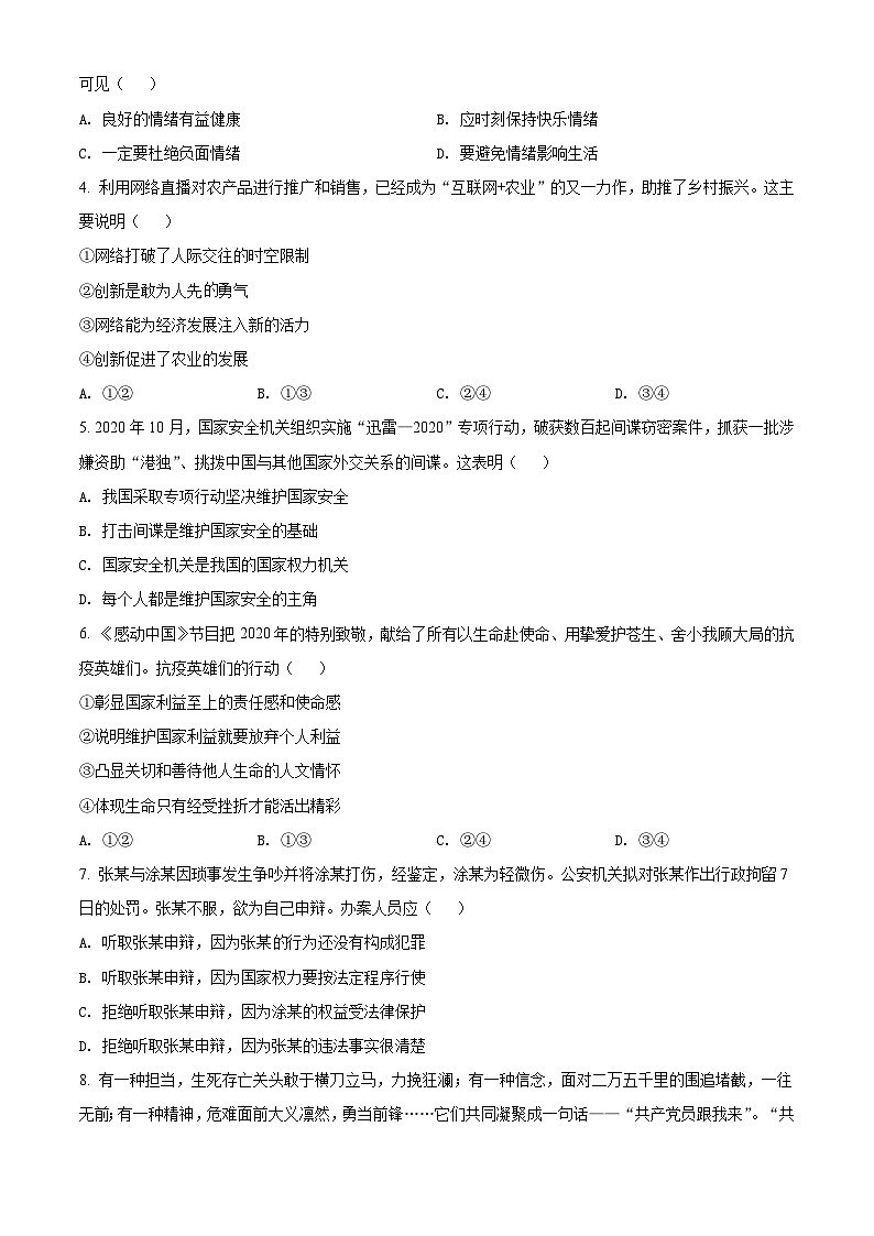 [政治]2021年江苏省南通市中考真题道德与法治试卷(原题版+解析版)02