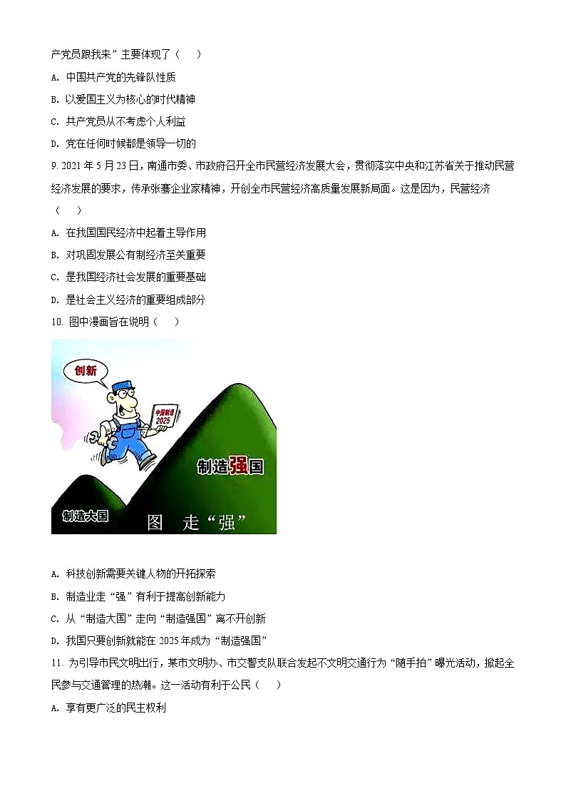 [政治]2021年江苏省南通市中考真题道德与法治试卷(原题版+解析版)03