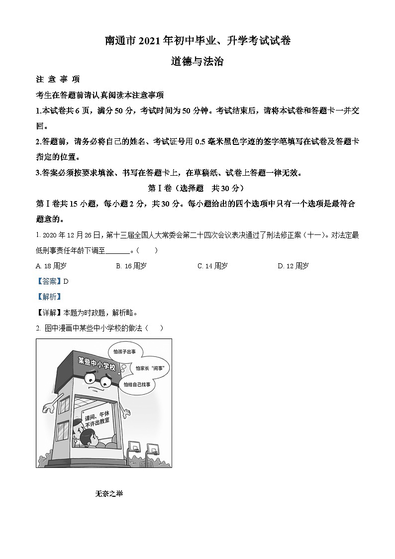 [政治]2021年江苏省南通市中考真题道德与法治试卷(原题版+解析版)01