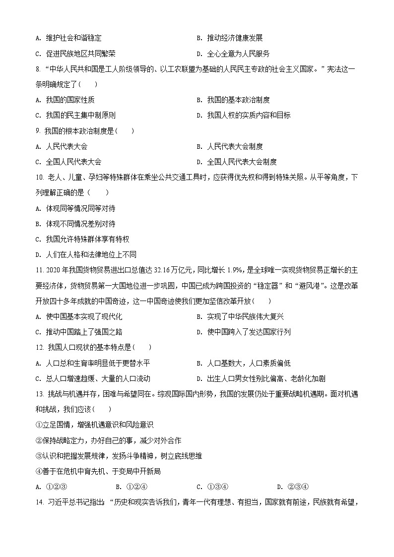 [政治]2021年青海省西宁市中考真题道德与法治试卷(原题版+解析版)02