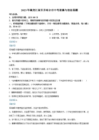 [政治]2023年黑龙江省齐齐哈尔市中考真题道德与法治试卷(原题版+解析版)