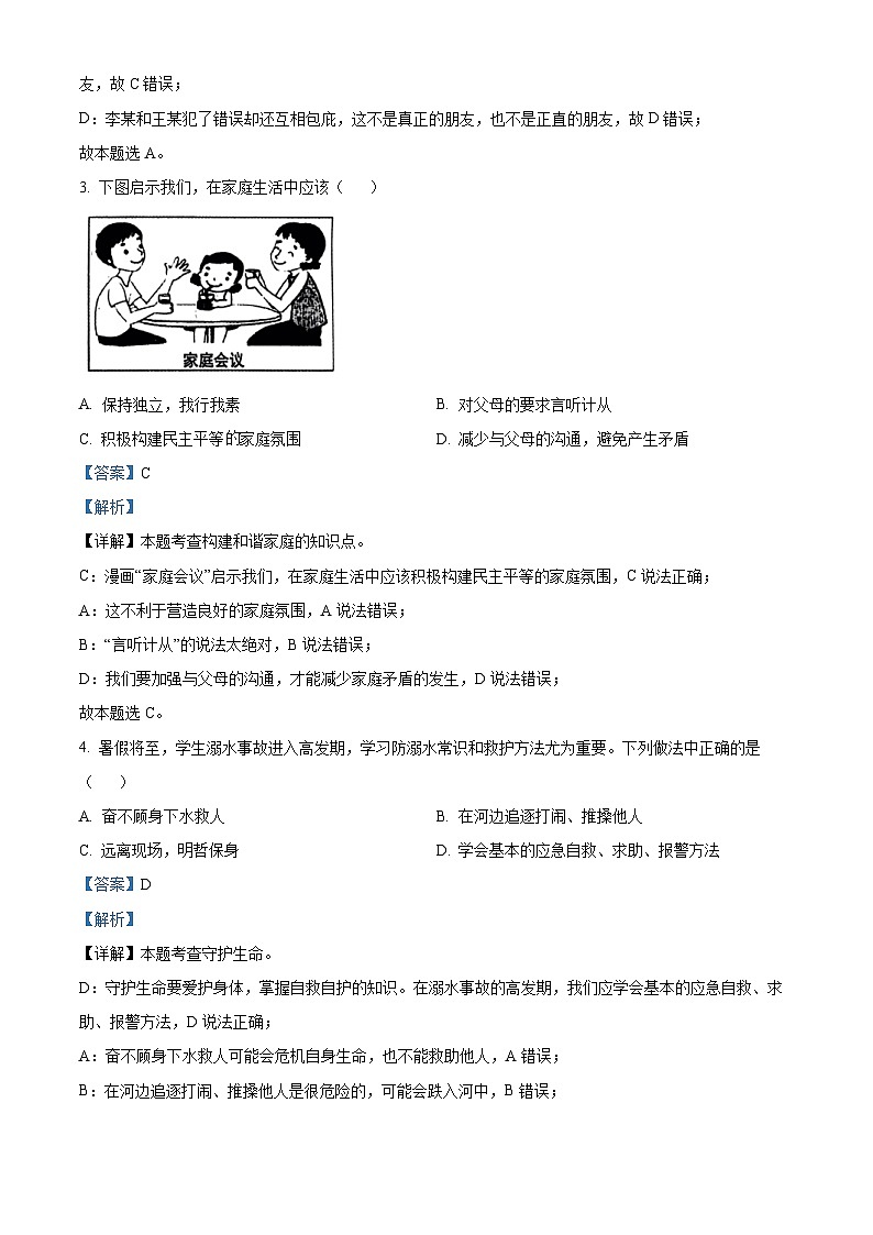 [政治]2023年黑龙江省齐齐哈尔市中考真题真题道德与法治真题解析版第2页