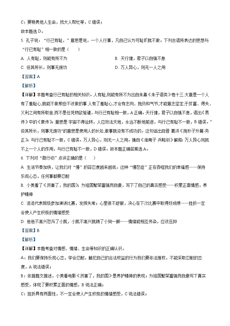 [政治]2023年黑龙江省齐齐哈尔市中考真题真题道德与法治真题解析版第3页