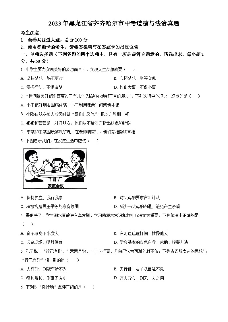 [政治]2023年黑龙江省齐齐哈尔市中考真题真题道德与法治真题原题版第1页