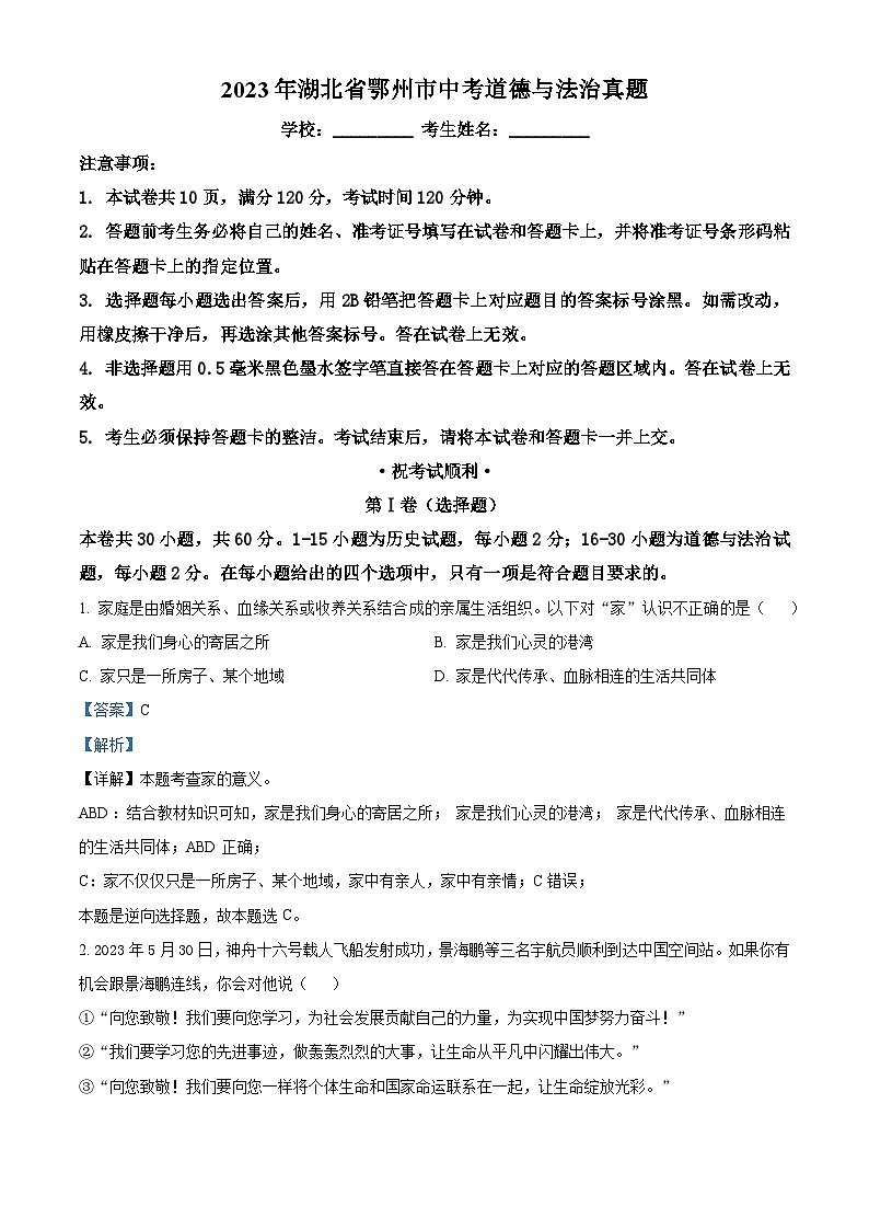[政治]2023年湖北省鄂州市中考真题道德与法治试卷(原题版+解析版)01