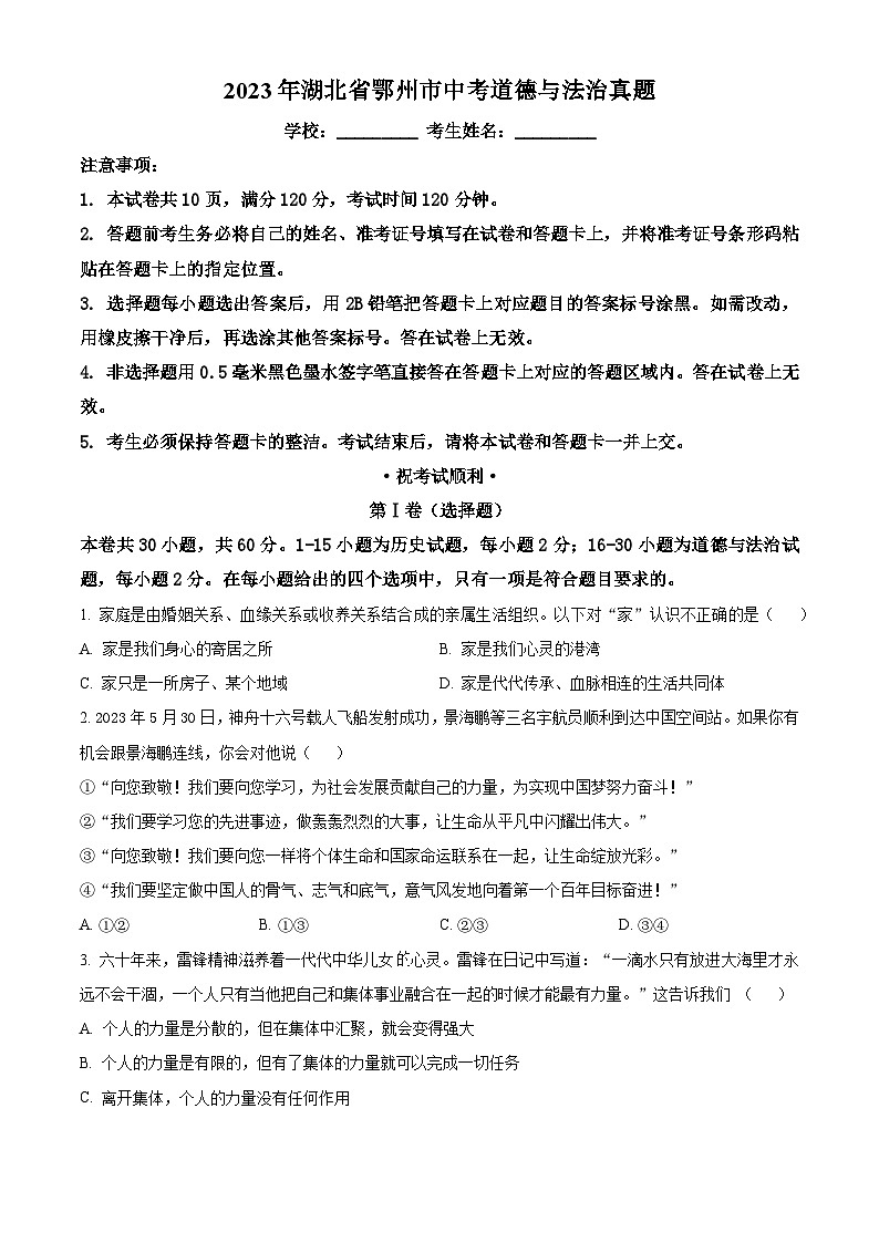 [政治]2023年湖北省鄂州市中考真题道德与法治试卷(原题版+解析版)01