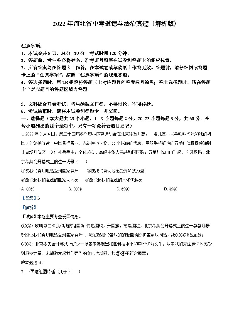 [政治]2022年河北省中考真题道德与法治试卷(原题版+解析版)01
