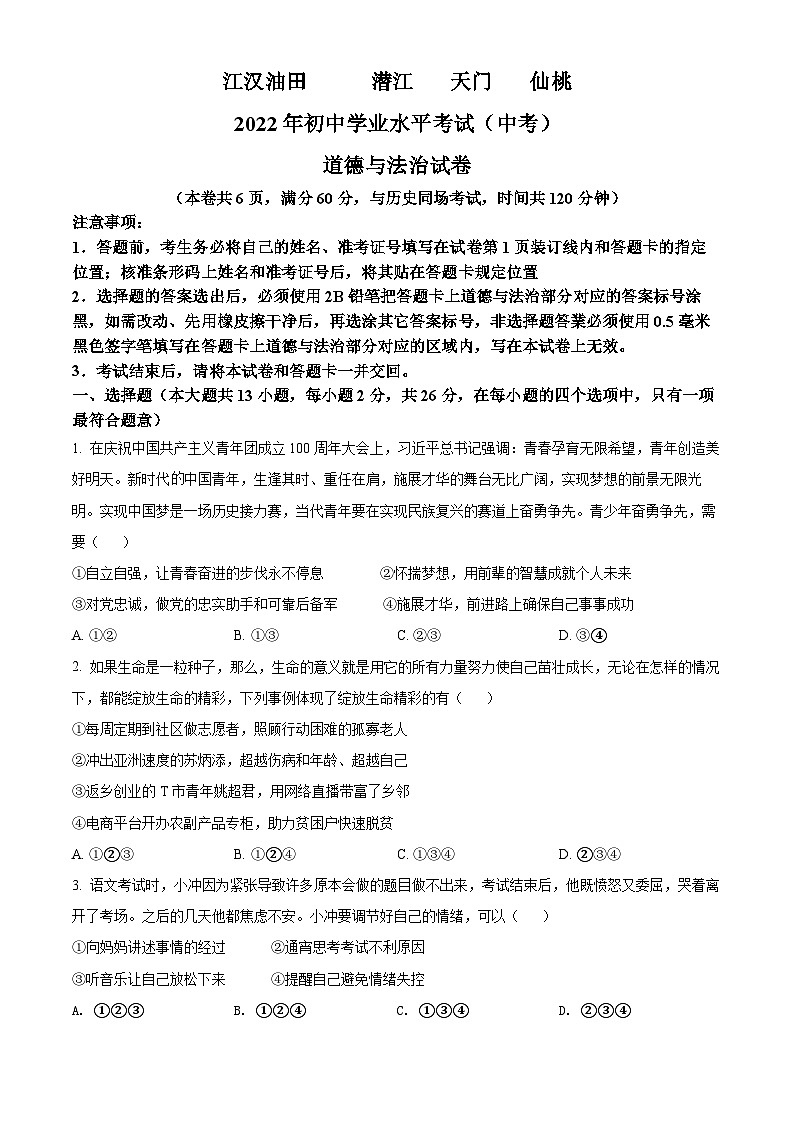 [政治]2022年湖北省江汉油田、潜江、天门、仙桃市中考真题道德与法治试卷(原题版+解析版)01
