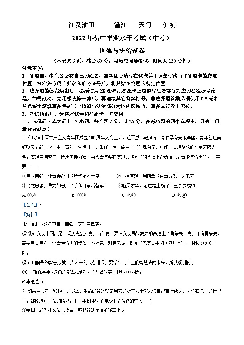 [政治]2022年湖北省江汉油田、潜江、天门、仙桃市中考真题道德与法治试卷(原题版+解析版)01