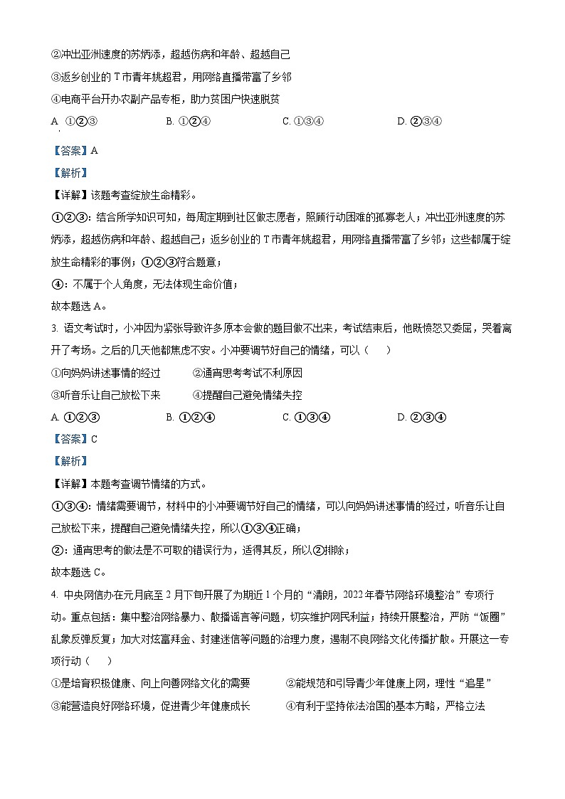 [政治]2022年湖北省江汉油田、潜江、天门、仙桃市中考真题道德与法治试卷(原题版+解析版)02