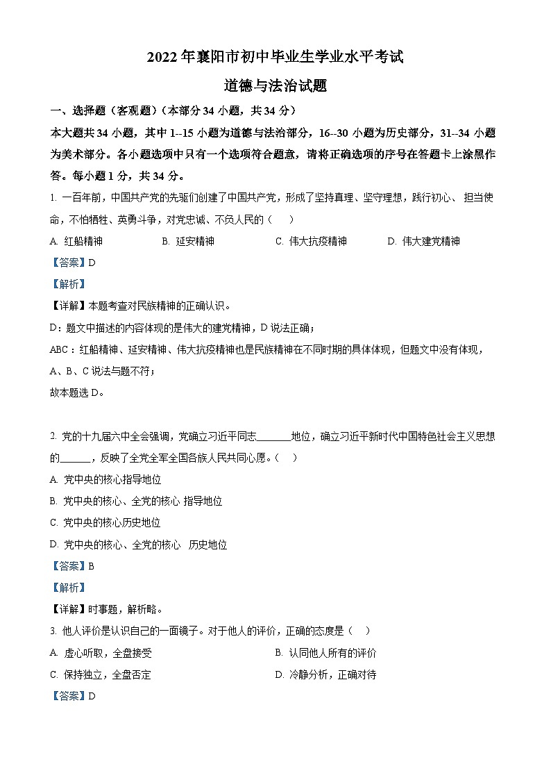 [政治]2022年湖北省襄阳市中考真题道德与法治试卷(原题版+解析版)01