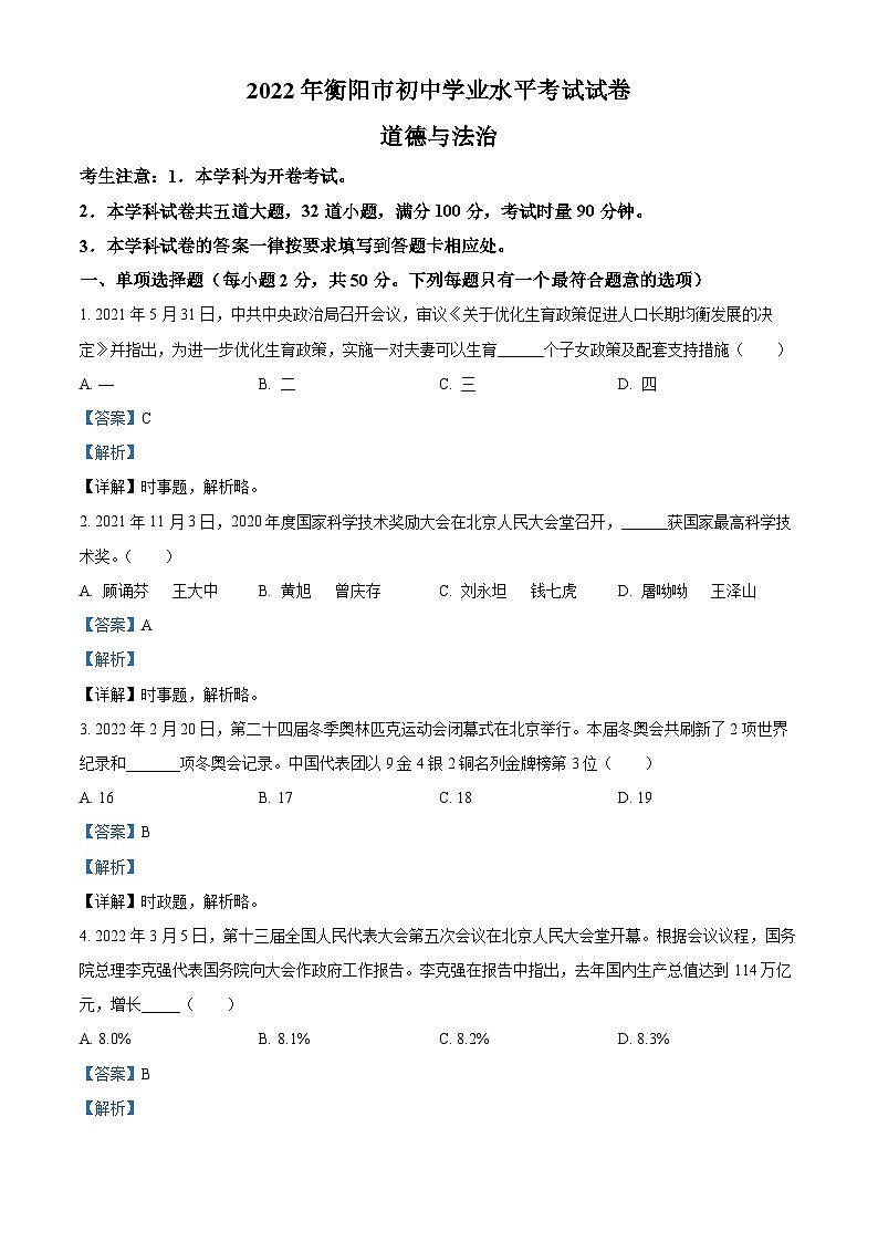 [政治]2022年湖南省衡阳市中考真题道德与法治试卷(原题版+解析版)01