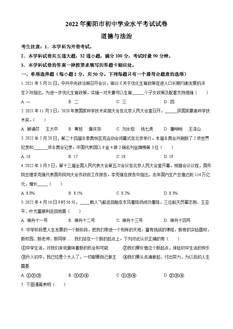 [政治]2022年湖南省衡阳市中考真题道德与法治试卷(原题版+解析版)01
