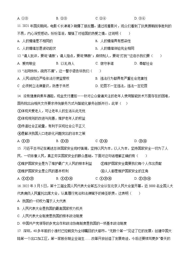 [政治]2022年湖南省衡阳市中考真题道德与法治试卷(原题版+解析版)03