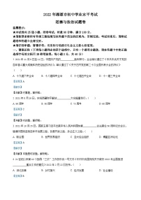 [政治]2022年湖南省湘潭市中考真题道德与法治试卷(原题版+解析版)